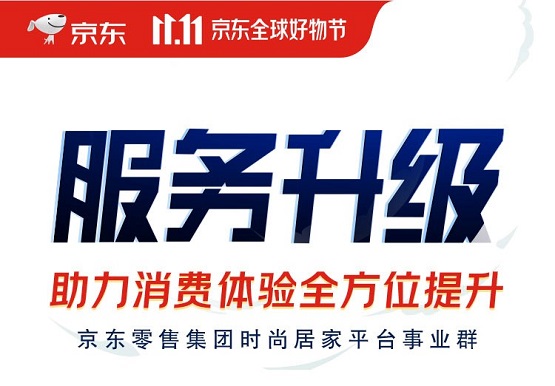 京東時(shí)尚居家全新升級(jí)20種特色服務(wù)覆蓋億萬(wàn)好物 助力京東11.11再創(chuàng)佳績(jī)