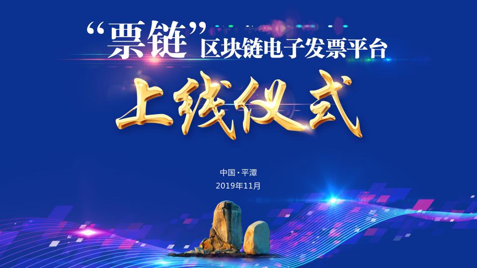 方欣科技區(qū)塊鏈電子發(fā)票再下一城，助力福建“票鏈”區(qū)塊鏈電子發(fā)票平臺(tái)上線！