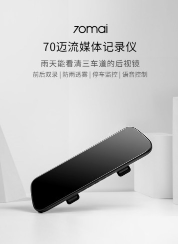 實時雙錄，防雨透霧！70邁流媒體記錄儀伴你安全出行