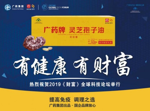 廣藥攜手《財(cái)富》全球科技論壇，白云山漢方發(fā)布靈芝孢子油國際商務(wù)標(biāo)準(zhǔn)