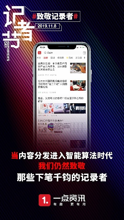 致敬記錄者，一點資訊攜手媒體人及媒體平臺獻禮記者節(jié)