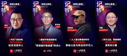 致敬記錄者，一點資訊攜手媒體人及媒體平臺獻禮記者節(jié)