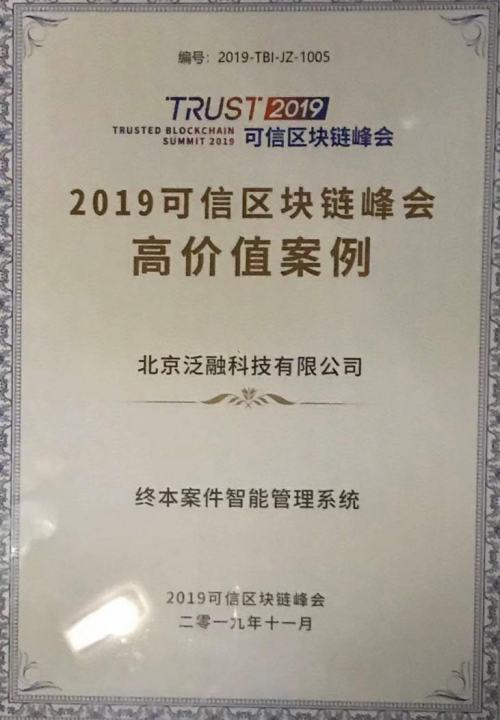 2019可信區(qū)塊鏈功能性能評測結(jié)果公布，泛融科技再獲高價值案例獎