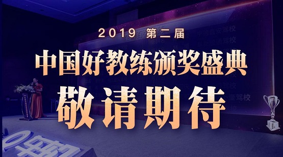 車輪2019年度（第二屆）“中國好教練”評選結(jié)束，全國百強(qiáng)教練出爐！