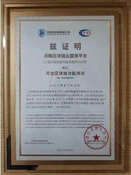 2019可信區(qū)塊鏈評測結(jié)果公布，點融順利通過BaaS和功能測試