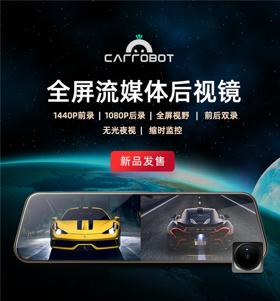 雙11車(chē)蘿卜又發(fā)新品，全屏流媒體后視鏡正式上線