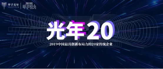科技產(chǎn)業(yè)智庫(kù)揭榜！康旗股份榮膺“2019中國(guó)最具創(chuàng)新布局力的20家傳統(tǒng)企業(yè)”