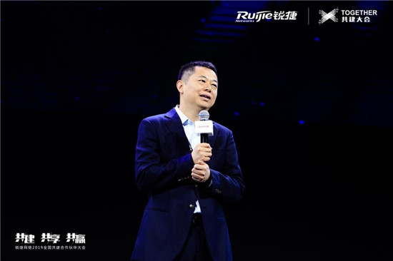 銳捷召開2019共建合作伙伴大會(huì) “渠道共建”邁向共贏新征程