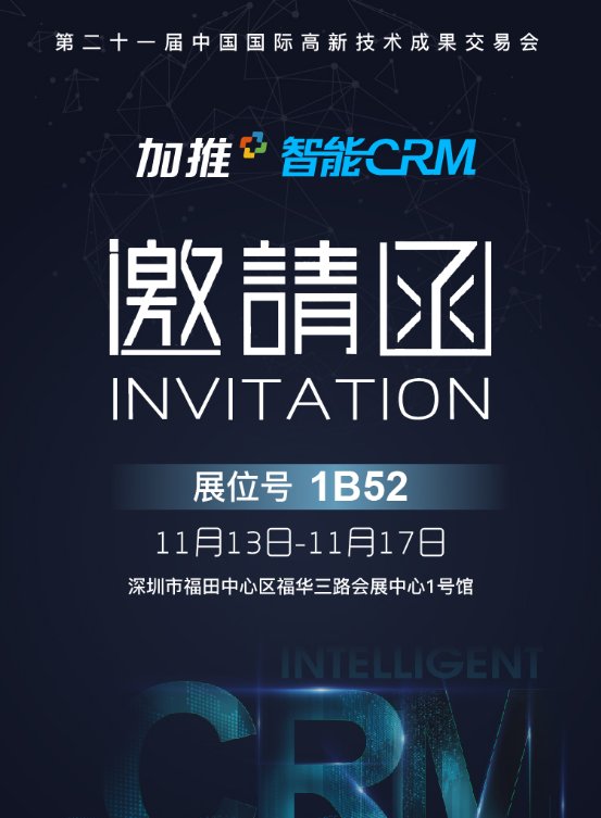 加推智能CRM即將亮相2019年高交會,賦能企業(yè)打造超級銷售