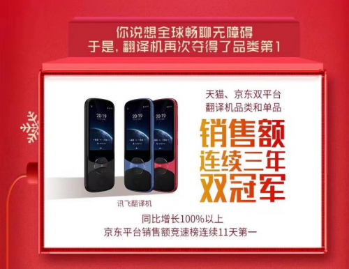 霸屏11天！科大訊飛翻譯機連續(xù)三年榮膺雙11銷售額第一