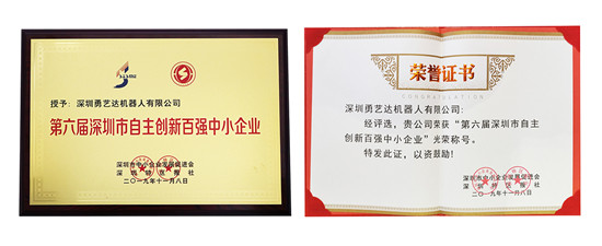 捷報頻傳！勇藝達(dá)榮獲深圳市自主創(chuàng)新百強(qiáng)中小企業(yè)稱號！