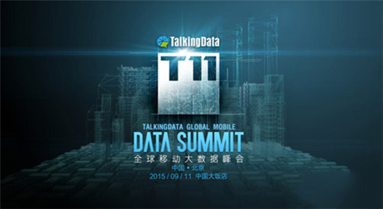T11峰會再啟，TalkingData邀您共探數(shù)據(jù)智能未來