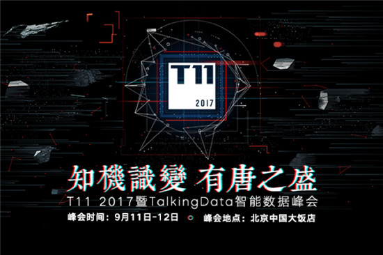 T11峰會再啟，TalkingData邀您共探數(shù)據(jù)智能未來