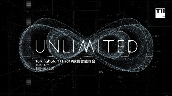 T11峰會再啟，TalkingData邀您共探數(shù)據(jù)智能未來