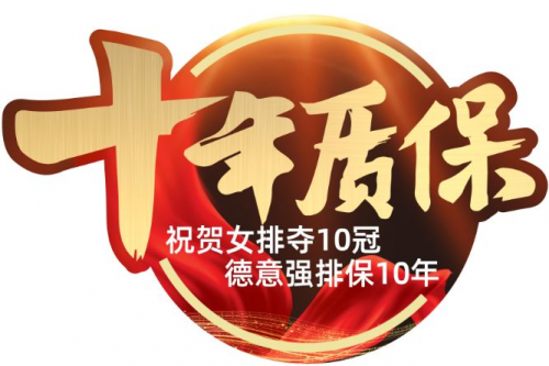 強化售后服務理念，德意十年質保為消費者保駕護航
