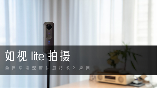 輕量化VR采集，如視Lite帶來(lái)空間可視化新方案
