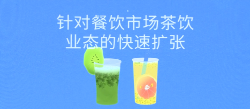 客如云茶飲業(yè)態(tài)解決方案五大亮點，助力商家數(shù)字化精細(xì)運(yùn)營