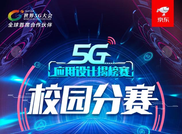 世界5G大會(huì)舉辦在即，應(yīng)用揭榜賽京東校園分賽浙大團(tuán)隊(duì)奪魁