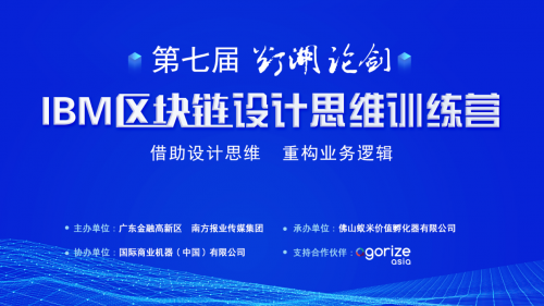 重塑思維，拓寬視野！第七屆“燈湖論劍”區(qū)塊鏈設(shè)計思維訓(xùn)練營成功舉辦
