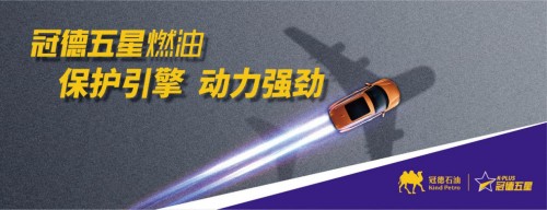 冠德五星燃油肇慶韶關(guān)澎湃上市，釋放汽車極致動力