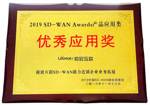 極致互聯(lián)亮相中國(guó)SD-WAN峰會(huì)，解讀SD-WAN最佳實(shí)踐