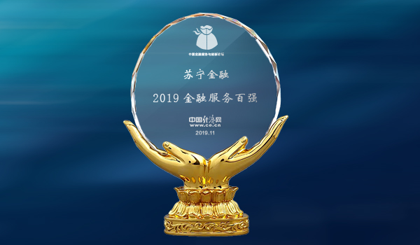 創(chuàng)新驅(qū)動(dòng)科技引領(lǐng) 蘇寧金融入選2019中國(guó)金融創(chuàng)新百?gòu)?qiáng)榜