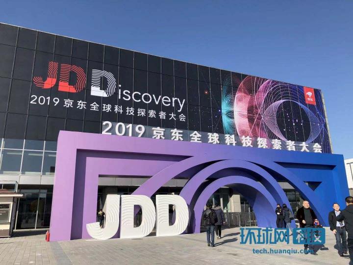 JDD大會(huì)首次設(shè)立“JDD智能小鎮(zhèn)”網(wǎng)盡京東“硬核”科技