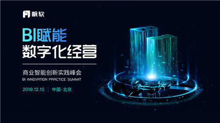 聚焦企業(yè)數(shù)據(jù)應(yīng)用，帆軟軟件亮相2019黃石工業(yè)互聯(lián)網(wǎng)創(chuàng)新發(fā)展大會