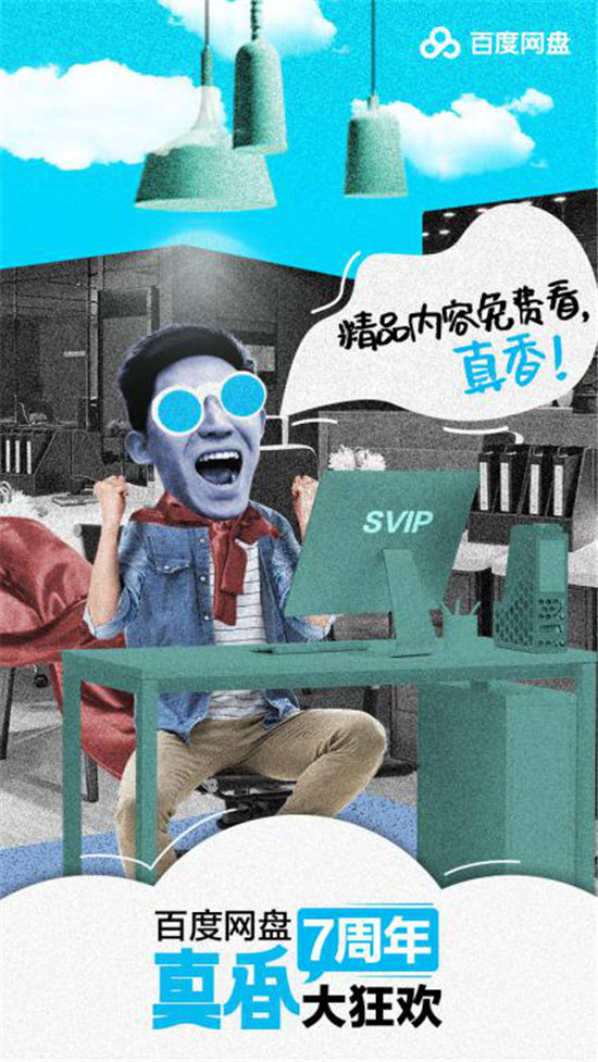 百度網(wǎng)盤超級會員打出史上最低折扣，網(wǎng)友表示這回真香！