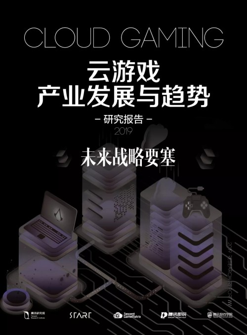 《云游戲發(fā)展與趨勢報(bào)告：未來戰(zhàn)略要塞》發(fā)布，讀懂游戲行業(yè)下一站