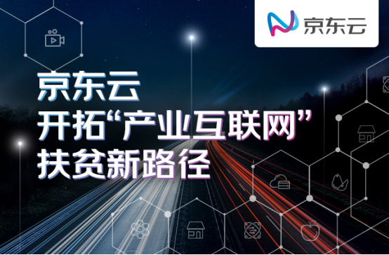 構建供給側造血機制 培養(yǎng)消費端扶貧習慣——京東云開拓“產(chǎn)業(yè)互聯(lián)網(wǎng)”扶貧新路徑