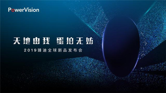 再次引發(fā)人工智能產(chǎn)品變革？臻迪PowerVision將開(kāi)全球新品發(fā)布會(huì)