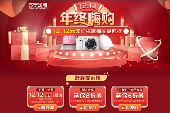 雙十二年終嗨購(gòu)來(lái)襲 蘇寧金融無(wú)門檻延保券助你買買買