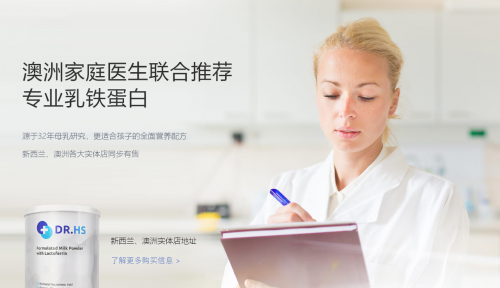 高性價比、高營養(yǎng)，DR.HS澳洲赫醫(yī)生乳鐵蛋白成優(yōu)選