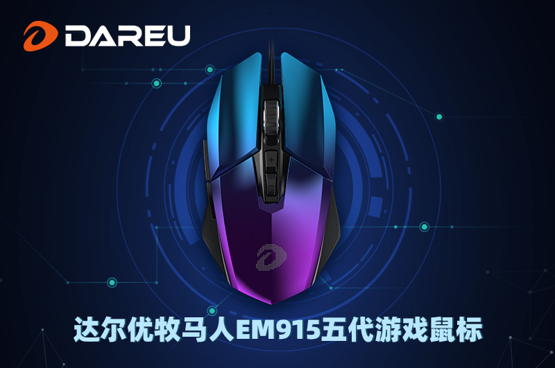 達(dá)爾優(yōu)精良外設(shè)，感恩一路有你陪伴