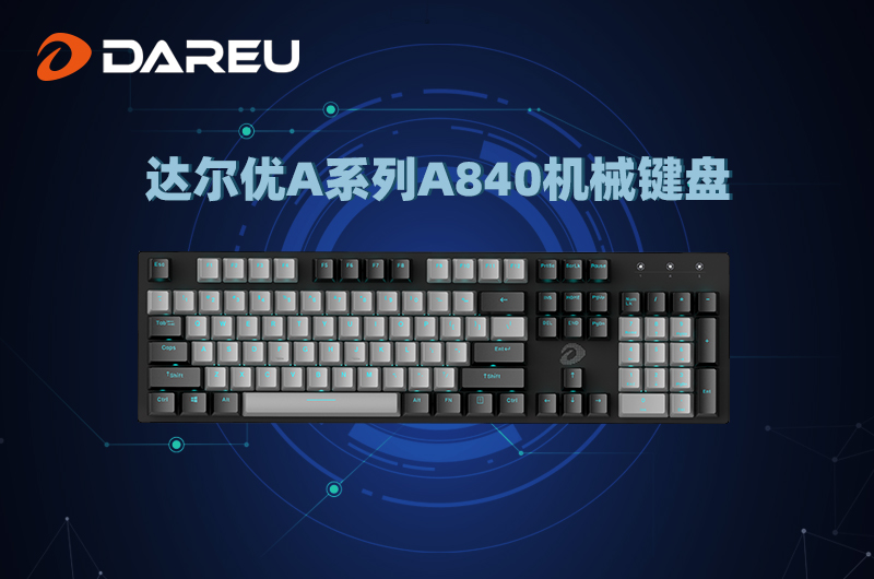 達(dá)爾優(yōu)精良外設(shè)，感恩一路有你陪伴