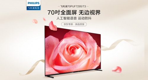 業(yè)內(nèi)首款70吋全面屏電視將于京東首發(fā)！飛利浦70PUF7295或成“爆品”