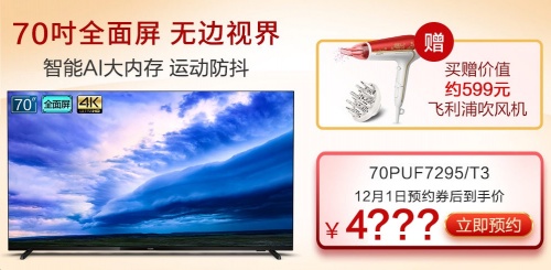 業(yè)內(nèi)首款70吋全面屏電視將于京東首發(fā)！飛利浦70PUF7295或成“爆品”