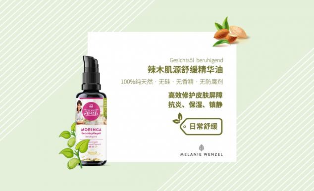 MELANIE WENZEL 天然辣木，呵護肌膚自然之美
