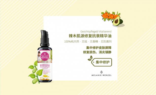 MELANIE WENZEL 天然辣木，呵護肌膚自然之美