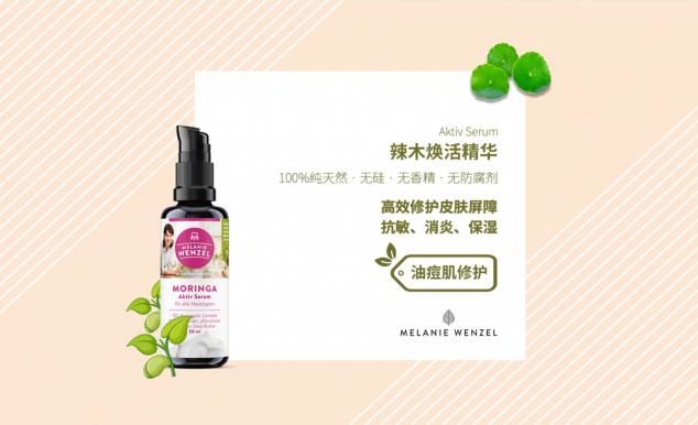 MELANIE WENZEL 天然辣木，呵護肌膚自然之美