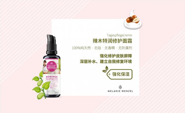 MELANIE WENZEL 天然辣木，呵護肌膚自然之美