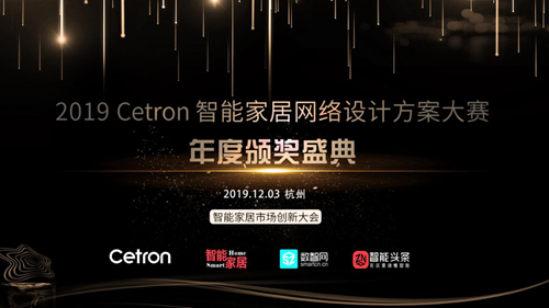 2019 Cetron智能家居網(wǎng)絡設計大賽年度頒獎盛典隆重揭曉