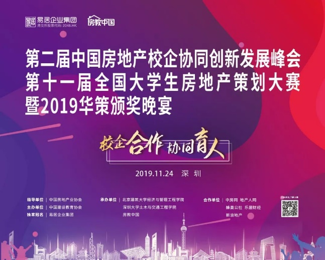 第二屆中國房地產(chǎn)校企協(xié)同創(chuàng)新發(fā)展峰會暨第11屆全國大學(xué)生房策大賽圓滿落幕