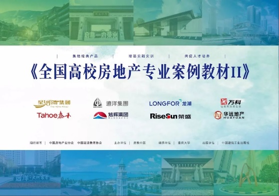 第二屆中國房地產(chǎn)校企協(xié)同創(chuàng)新發(fā)展峰會暨第11屆全國大學(xué)生房策大賽圓滿落幕