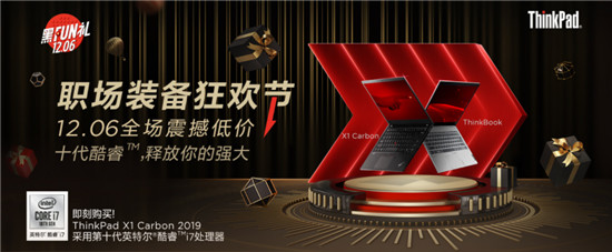 ThinkPad“黑Fun禮”預(yù)售開啟，12月6日以震撼低價打開官網(wǎng)年度大促