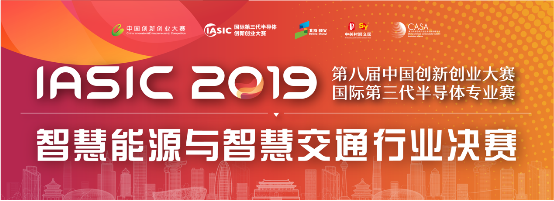 2019國際第三代半導體專業(yè)賽決賽于順義圓滿舉辦