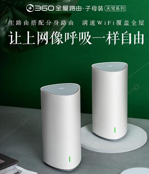 360發(fā)布全屋路由，高調(diào)入局分布式路由市場