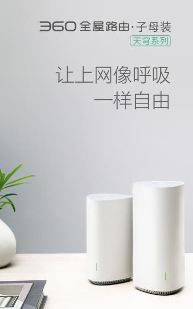 360發(fā)布全屋路由，高調(diào)入局分布式路由市場