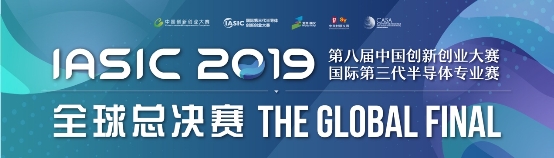 全球團(tuán)隊(duì)共角逐，國(guó)際第三代半導(dǎo)體全球總決賽開(kāi)戰(zhàn)！